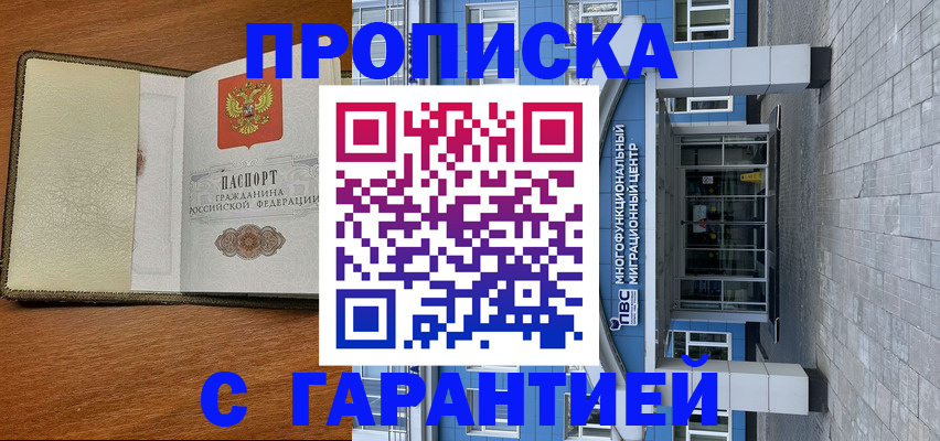 прописка гарантия в Нефтеюганске